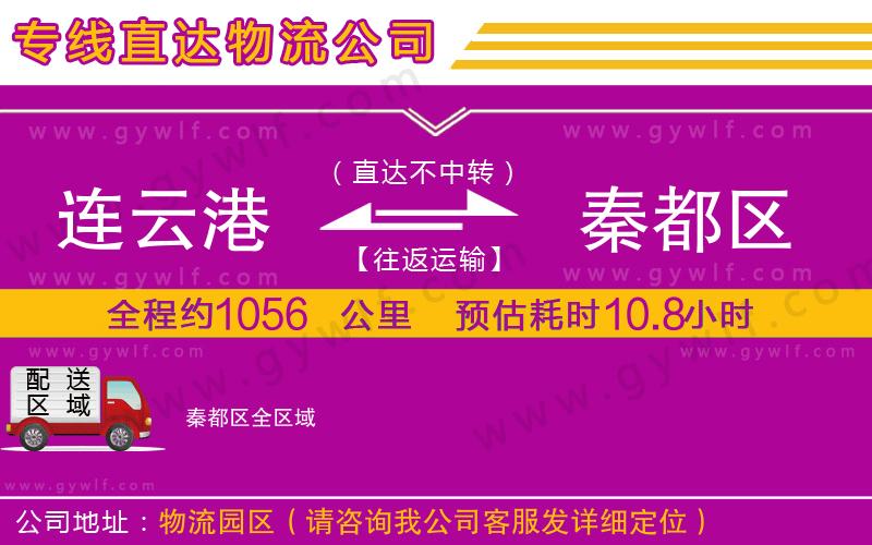 連云港到秦都區(qū)物流公司