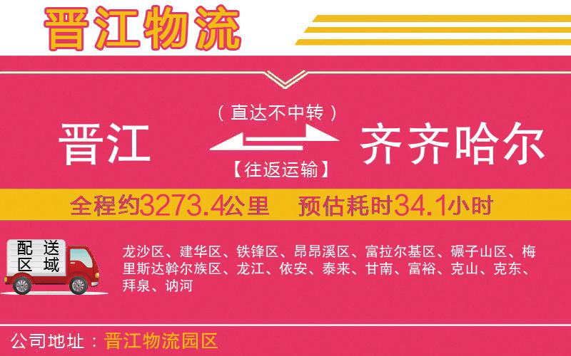 晉江到齊齊哈爾物流公司