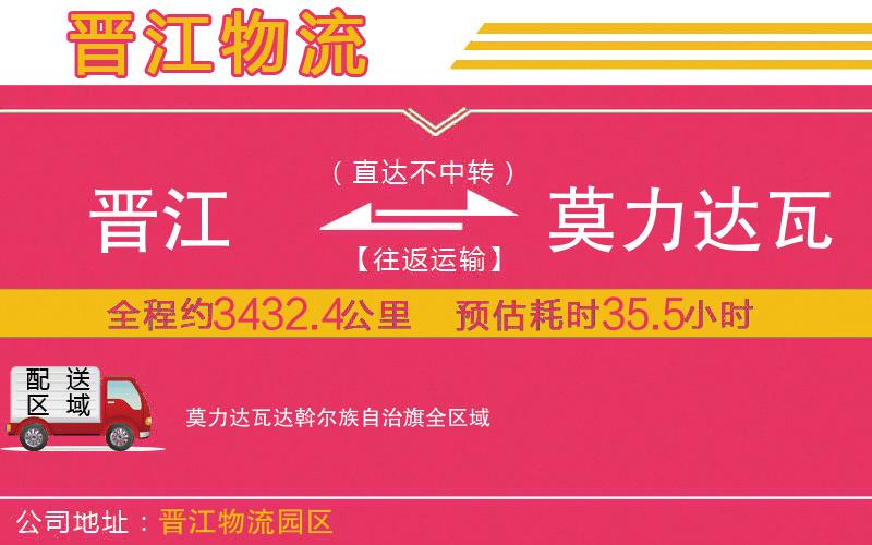 晉江到莫力達(dá)瓦達(dá)斡爾族自治旗物流公司