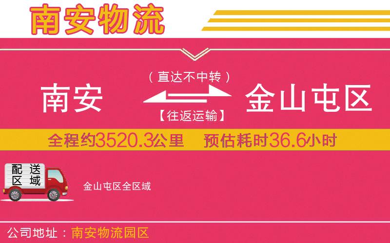 南安到金山屯區(qū)物流公司