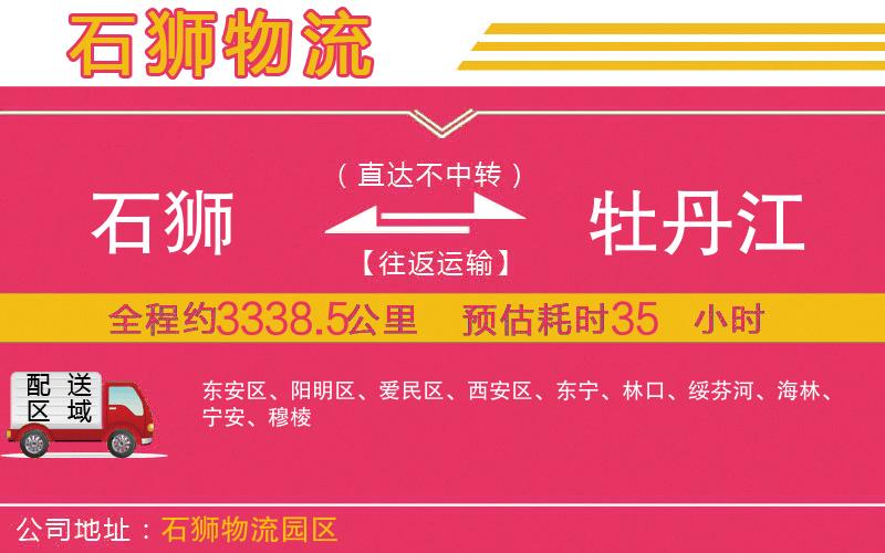 石獅到牡丹江物流公司