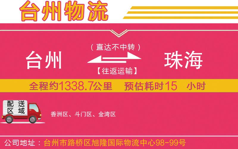 臺(tái)州到珠海物流公司