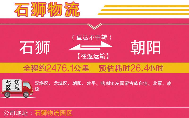 石獅到朝陽(yáng)物流公司