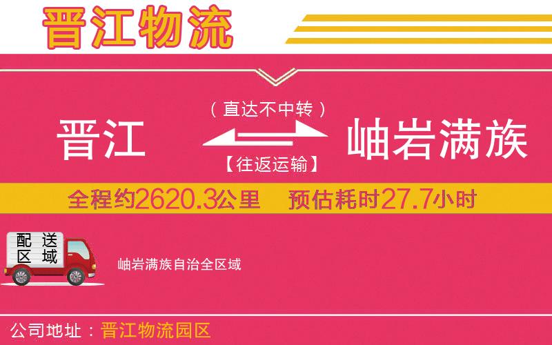 晉江到岫巖滿(mǎn)族自治物流公司