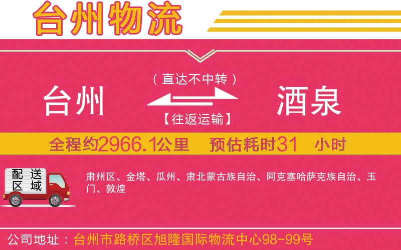 臺(tái)州到酒泉物流公司