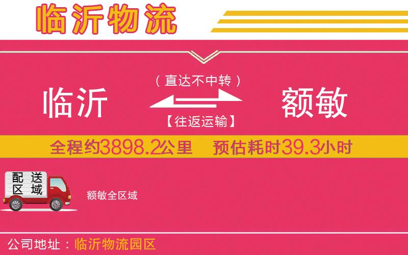臨沂到額敏物流公司