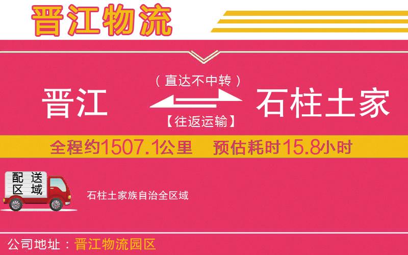 晉江到石柱土家族自治物流公司