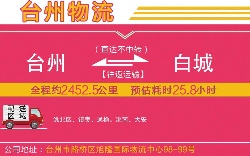 臺州到白城物流公司