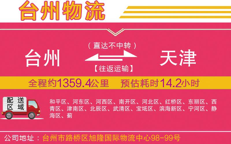 臺(tái)州到天津物流公司