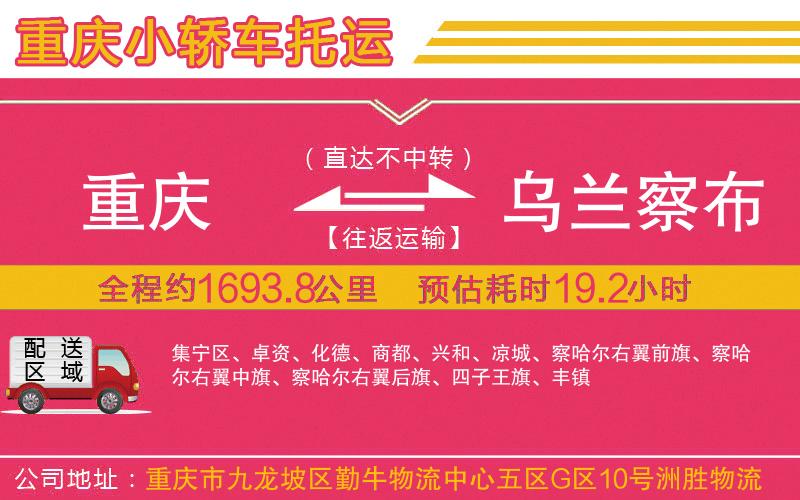 重慶到烏蘭察布物流公司