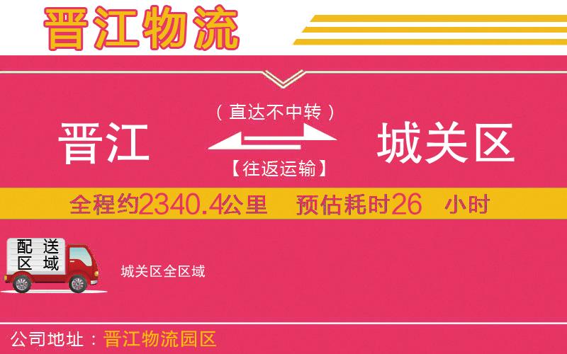 晉江到城關(guān)區(qū)物流公司