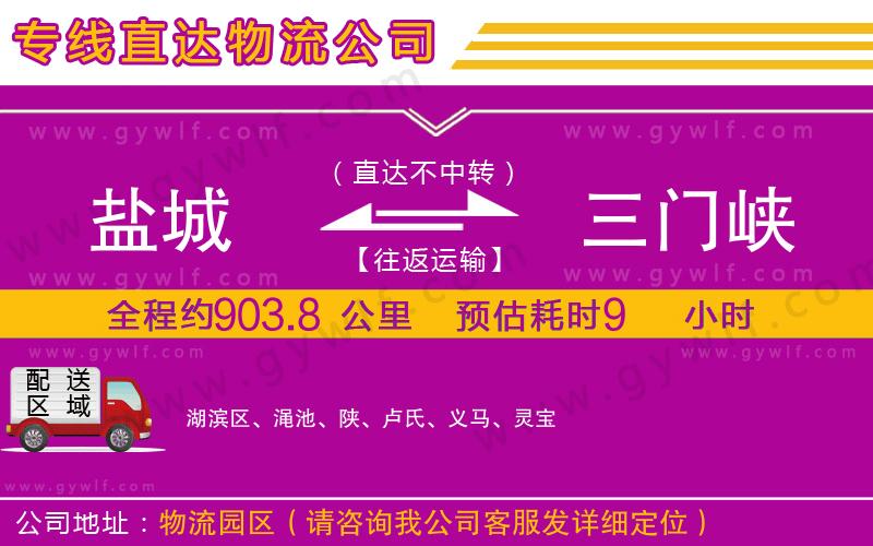 鹽城到三門峽物流公司