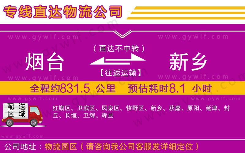 煙臺到新鄉(xiāng)物流公司