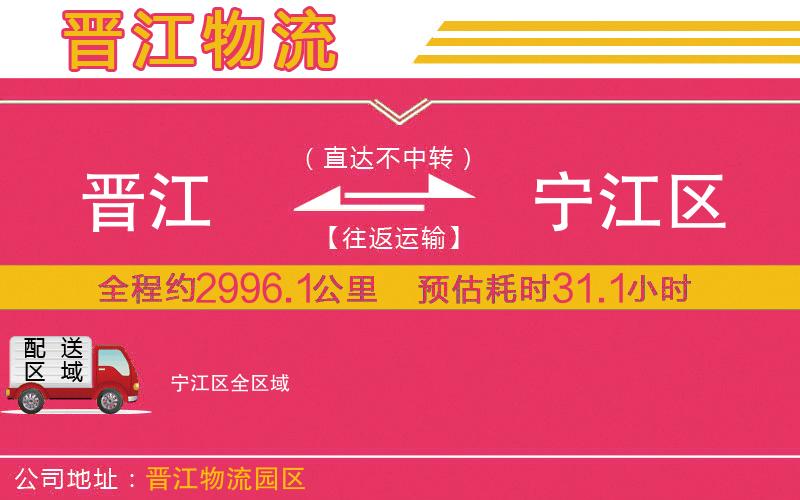 晉江到寧江區(qū)物流公司