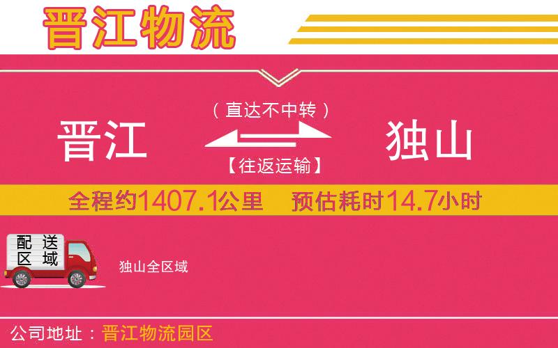 晉江到獨(dú)山物流公司