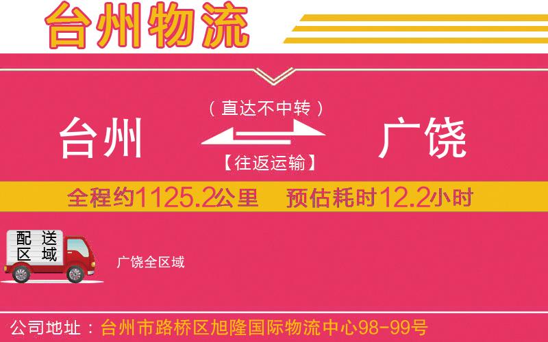 臺州到廣饒物流公司