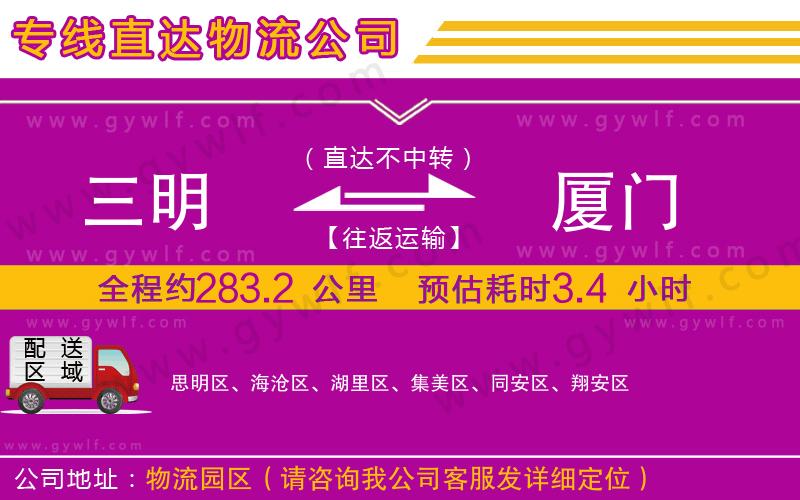 三明到廈門(mén)物流公司