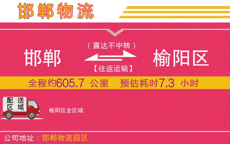 邯鄲到榆陽區(qū)物流公司