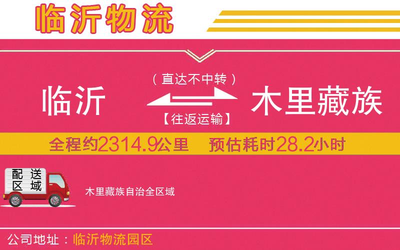 臨沂到木里藏族自治物流公司