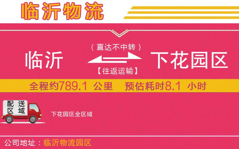 臨沂到下花園區(qū)物流公司