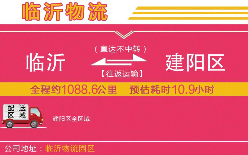 臨沂到建陽(yáng)區(qū)物流公司