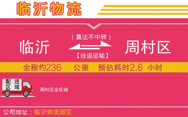 臨沂到周村區(qū)物流公司