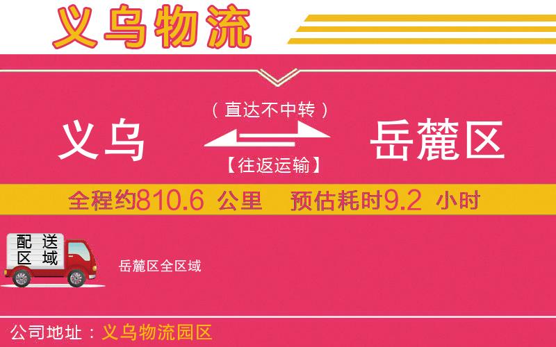 義烏到岳麓區(qū)物流公司