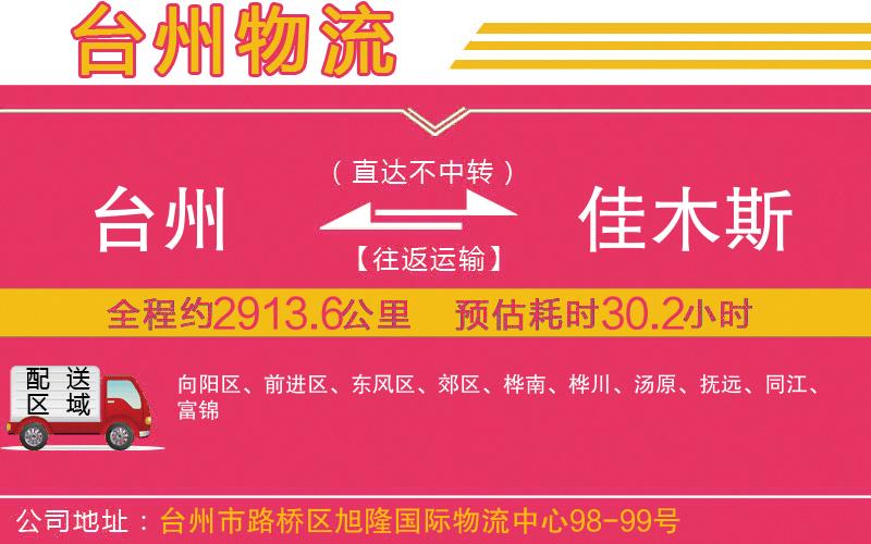 臺(tái)州到佳木斯物流公司