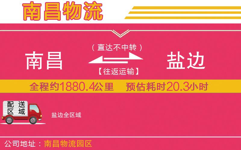 南昌到鹽邊物流公司