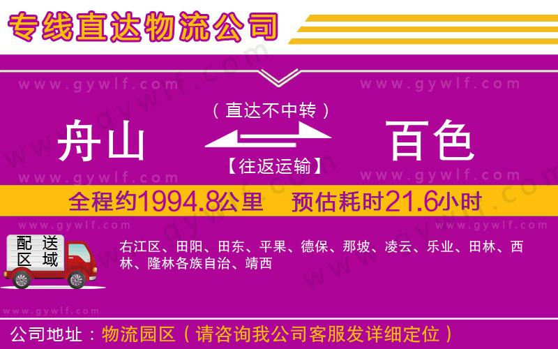 舟山到百色物流公司