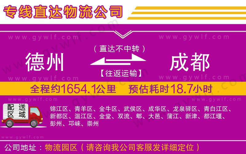 德州到成都物流公司