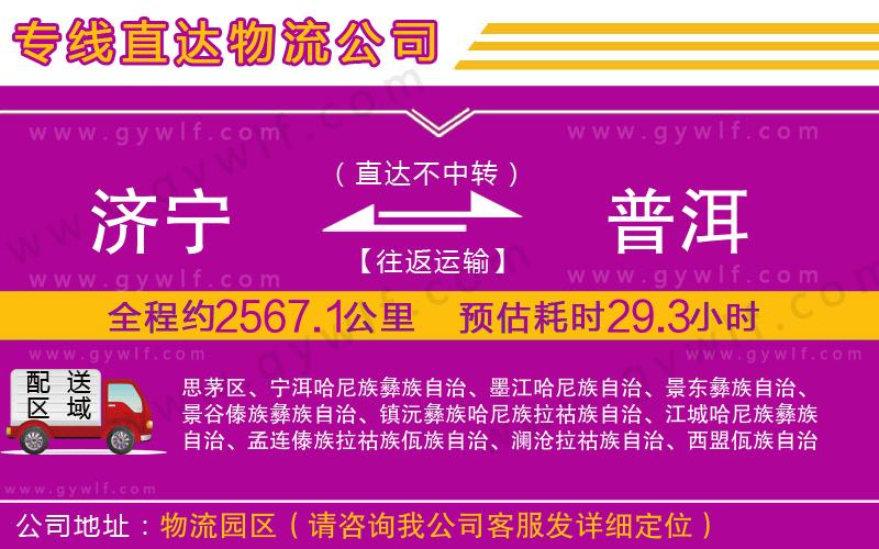 濟(jì)寧到普洱物流公司