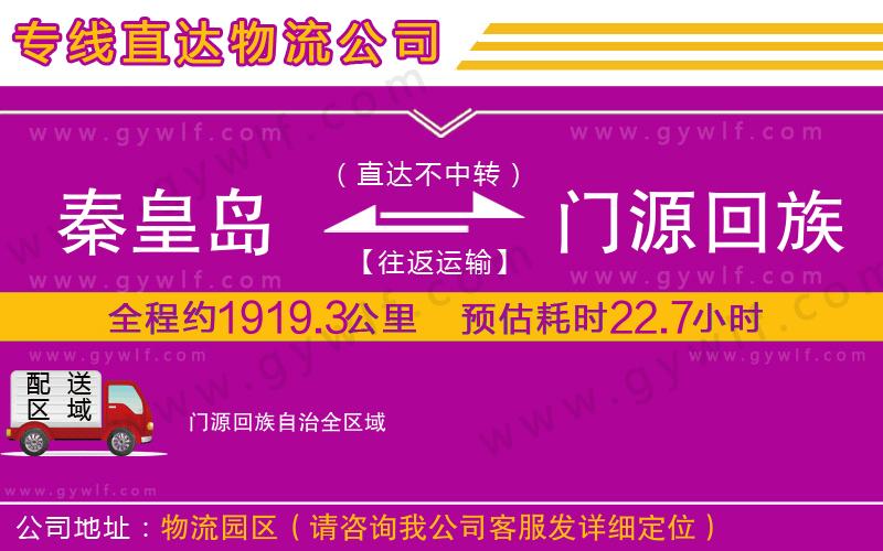 秦皇島到門源回族自治物流公司