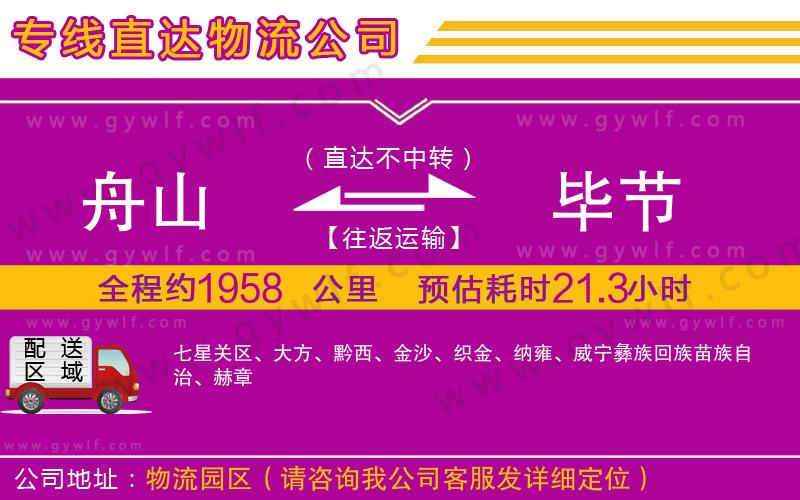 舟山到畢節(jié)物流公司