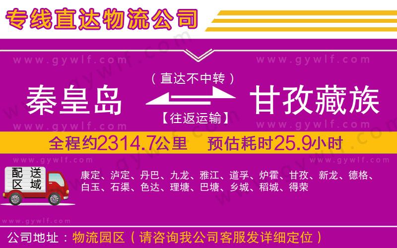秦皇島到甘孜藏族自治州物流公司