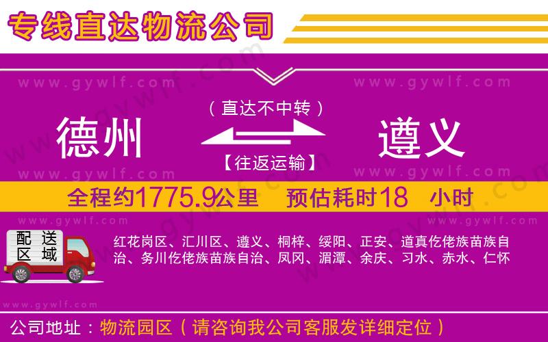 德州到遵義物流公司