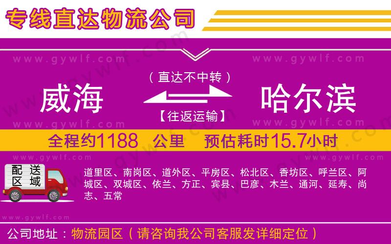 威海到哈爾濱物流公司