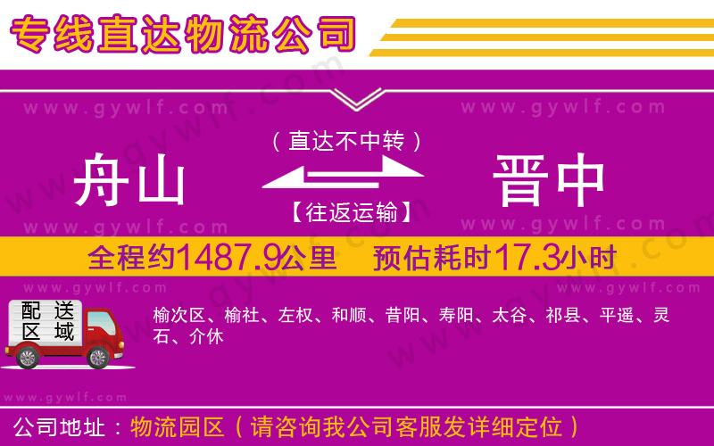 舟山到晉中物流公司