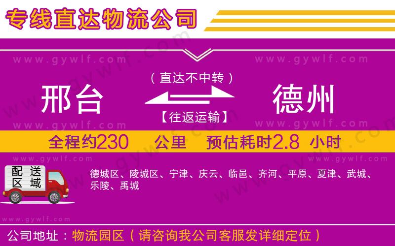 邢臺到德州物流公司