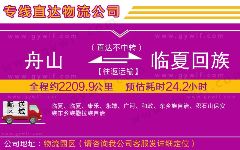 舟山到臨夏回族自治州物流公司