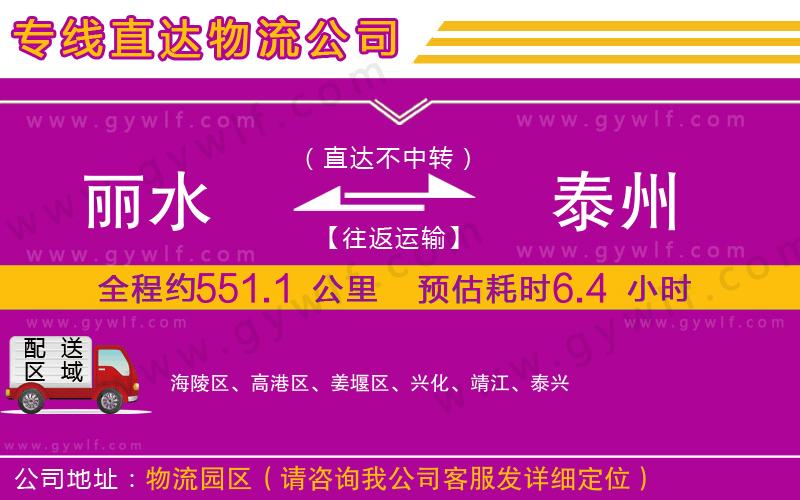 麗水到泰州物流公司