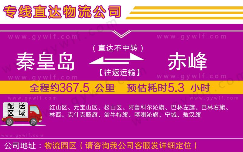 秦皇島到赤峰物流公司