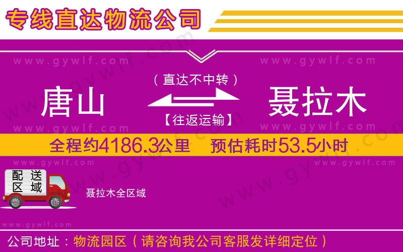 唐山到聶拉木物流公司