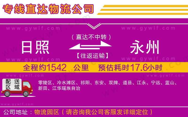 日照到永州物流公司