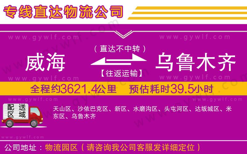 威海到烏魯木齊物流公司