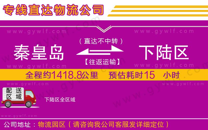 秦皇島到下陸區(qū)物流公司