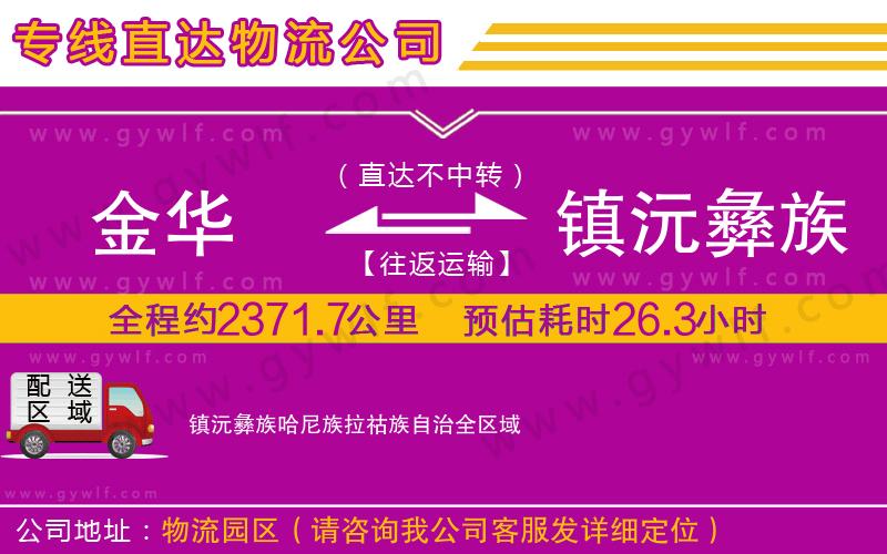金華到鎮(zhèn)沅彝族哈尼族拉祜族自治物流公司
