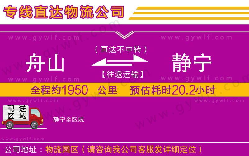 舟山到靜寧物流公司