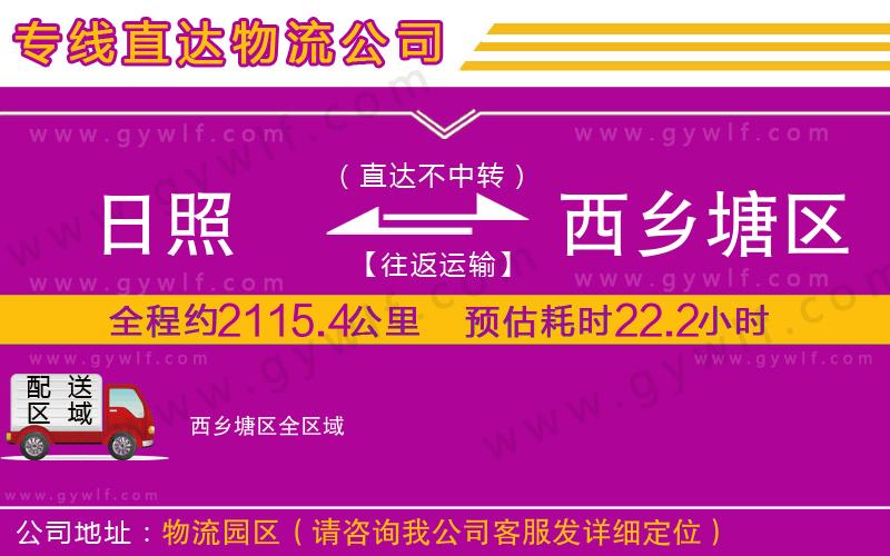 日照到西鄉(xiāng)塘區(qū)物流公司