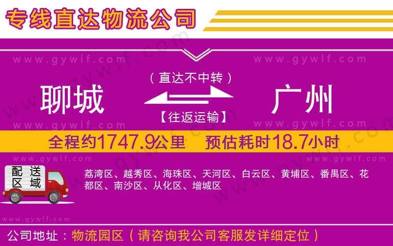 聊城到廣州物流公司